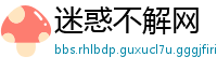 迷惑不解网